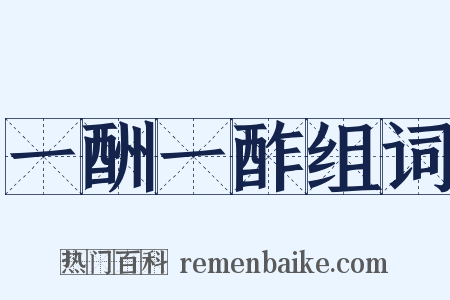 一酬一酢组词是什么意思的图片